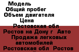  › Модель ­ Daewoo Nubira › Общий пробег ­ 140 000 › Объем двигателя ­ 2 000 › Цена ­ 150 000 - Ростовская обл., Ростов-на-Дону г. Авто » Продажа легковых автомобилей   . Ростовская обл.,Ростов-на-Дону г.